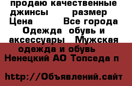 продаю качественные джинсы 48-50 размер. › Цена ­ 700 - Все города Одежда, обувь и аксессуары » Мужская одежда и обувь   . Ненецкий АО,Топседа п.